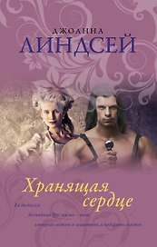 Хранящая сердце