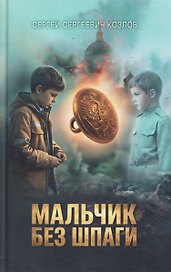 Мальчик без шпаги. Бекар. Мытарь