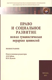 Право и социальное развитие: новая гум.иерархия ценностей