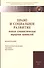 Право и социальное развитие: новая гум.иерархия ценностей - 0