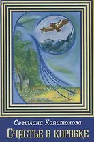 Счастье в коробке