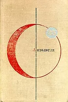 Библиотека современной фантастики. Том 25. Антология