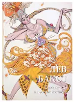 Лев Бакст. Европейские и русские костюмы