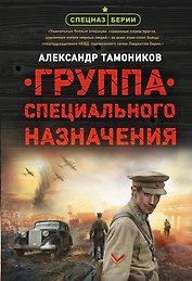 Группа специального назначения