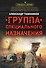 Группа специального назначения - 0