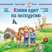 Конни едет на экскурсию - 0