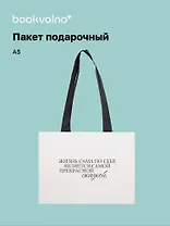 Пакет А5 "Улыбайся часто. Живи ярко" горизонт., нейтр., Bookvalno