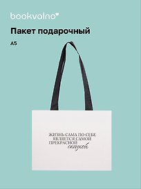 Пакет А5+ "Цитаты. Жизнь сама по себе" горизонт., нейтр., Bookvalno