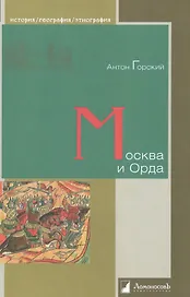 Москва и Орда