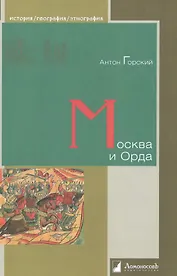 Москва и Орда