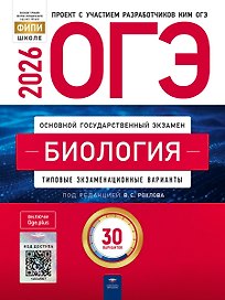 ОГЭ 2026. Биология. Типовые экзаменационные варианты. 30 вариантов