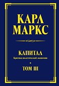 Капитал: критика политической экономии. Т. III - 0