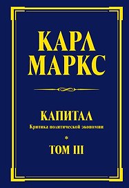 Капитал: критика политической экономии. Т. III