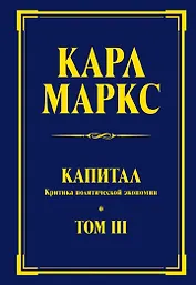 Капитал: критика политической экономии. Т. III