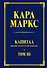 Капитал: критика политической экономии. Т. III - 0