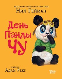 День панды Чу