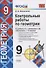 Контрольные работы по геометрии 9 кл. (к уч. Атанасяна) (5,6 изд.) (мУМК) Мельникова (ФГОС) - 0