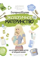 Экологичное материнство. Как оградить своих детей от вредной химии