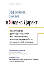 Эффективная реклама в Яндекс Директ