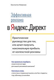 Эффективная реклама в Яндекс Директ