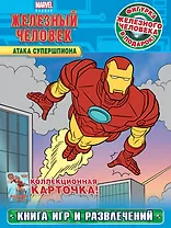 Атака Супершпиона. Книга игр и развлечений + фигурка и карточка