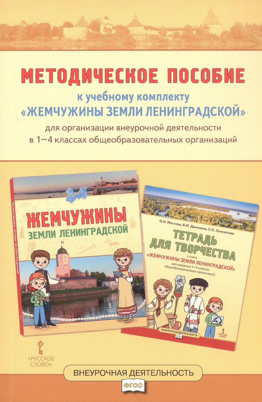 

Методическое пособие к учебному комплекту «Жемчужины земли Ленинградской» для организации внеурочной деятельности. 1-4 класс