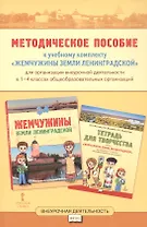 Методическое пособие к учебному комплекту «Жемчужины земли Ленинградской» для организации внеурочной деятельности. 1-4 класс