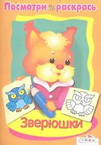 Посмотри и раскрась Зверюшки