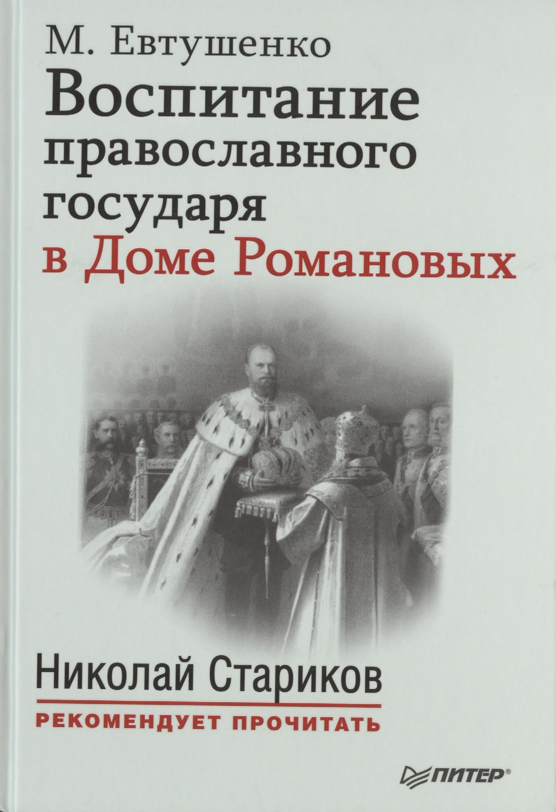 

Воспитание православного государя в Доме Романовых. С предисловием Николая Старикова