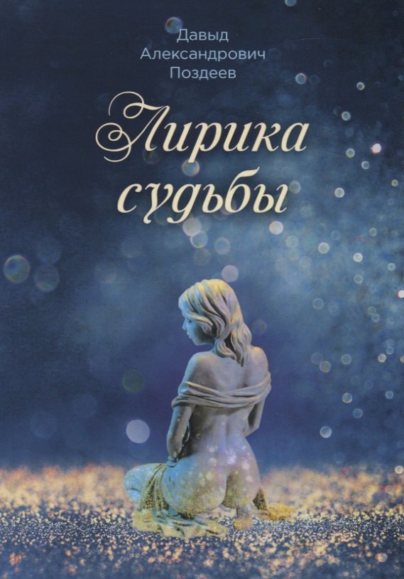 

Лирика судьбы