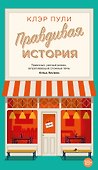 Правдивая история - 0