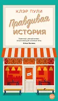 Правдивая история
