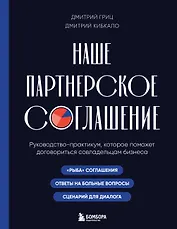 Наше партнерское соглашение. Руководство-практикум, которое поможет договориться совладельцам бизнеса