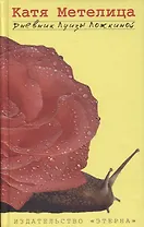 Дневник Луизы Ложкиной (Метелица)