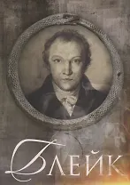 Блейк Биография (Меладина) Смирнов-Садовский