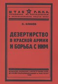 Дезертирство в Красной армии и борьба с ним - 0