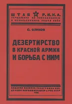 Дезертирство в Красной армии и борьба с ним
