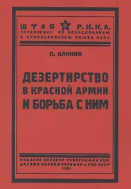 Дезертирство в Красной армии и борьба с ним