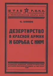 Дезертирство в Красной армии и борьба с ним