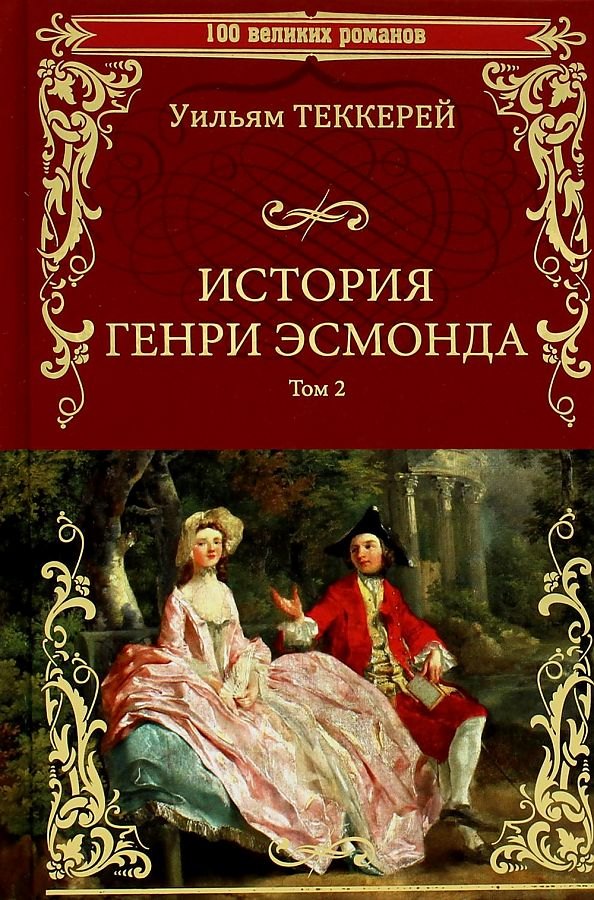 

История Генри Эсмонда. Том 2