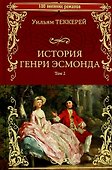 История Генри Эсмонда. Том 2 - 0