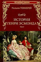 История Генри Эсмонда. Том 2