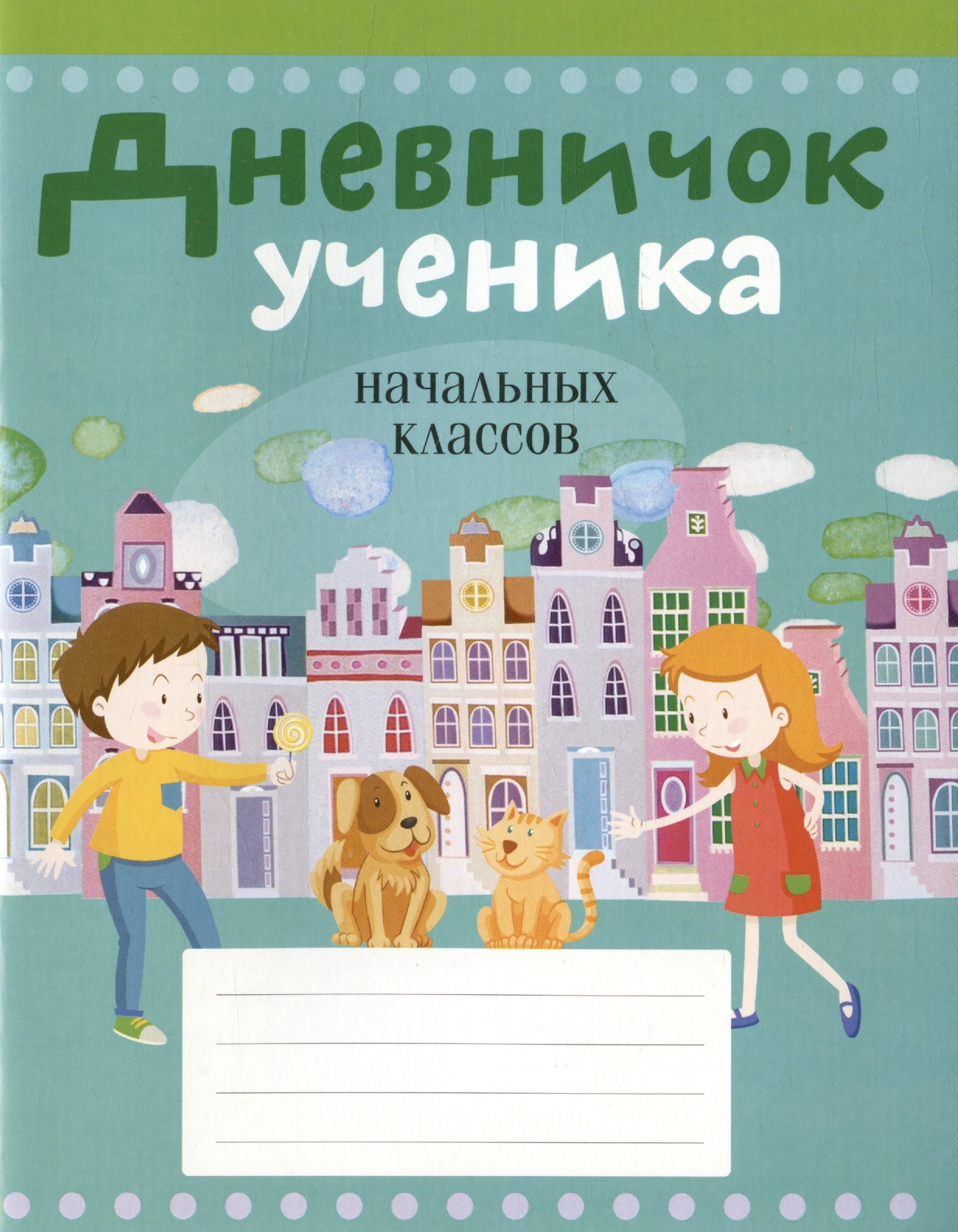 

Дневничок ученика начальных классов