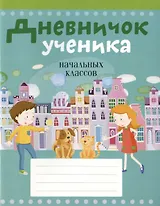 Дневничок ученика начальных классов