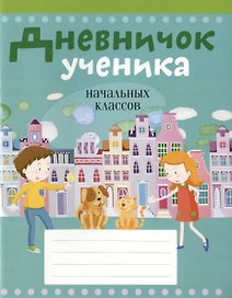 Дневничок ученика начальных классов
