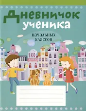 Дневничок ученика начальных классов