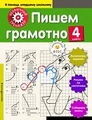 Пишем грамотно. 4-й класс - 0
