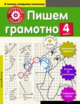 Пишем грамотно. 4-й класс