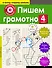 Пишем грамотно. 4-й класс - 0