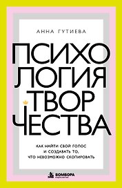Психология творчества. Как найти свой голос и создавать то, что невозможно скопировать